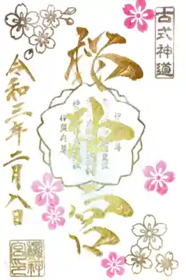 河津桜の御朱印