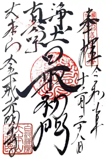 くろ谷 金戒光明寺の御朱印 2025年12月