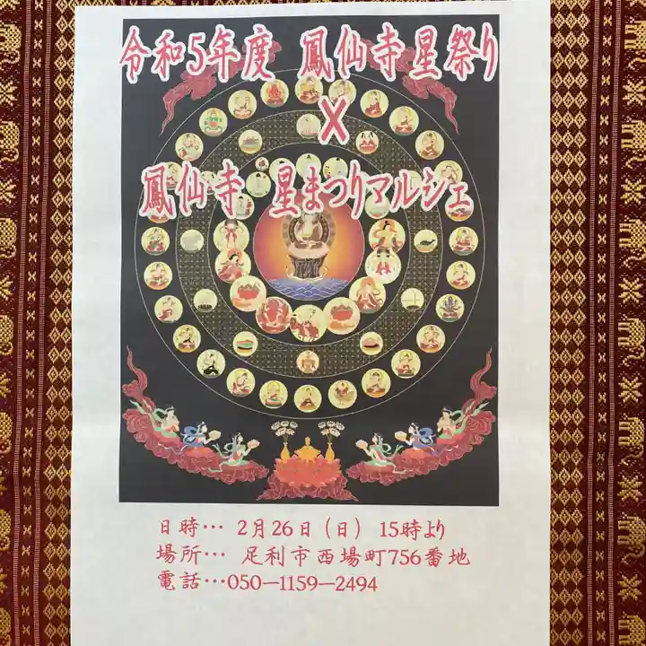 鳳仙寺(栃木県)