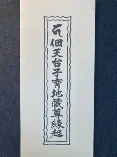 佃天台地蔵尊(東京都)