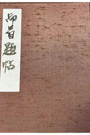 妙宣寺の御朱印帳