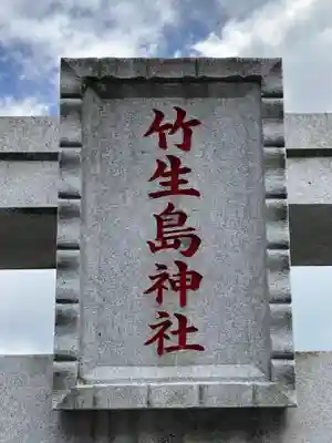 竹生島神社分宮(群馬県)