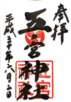 五宮神社の御朱印