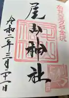 尾山神社の御朱印