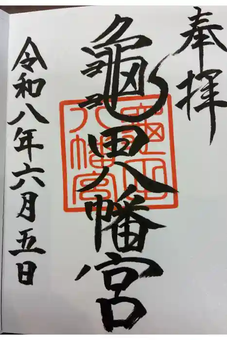 亀田八幡宮の御朱印