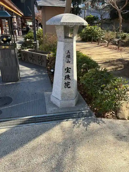 増上寺塔頭 三縁山 宝珠院の{uncategorized: "未分類", other: "その他", undefined: "問題あり", building: "その他建物", grave: "お墓", sacred_gate: "鳥居", guardian: "狛犬", statue: "像", buddha: "仏像", history: "歴史", nature: "自然", garden: "庭園", animal: "動物", pagoda: "塔", temizu: "手水舎", mountain_gate: "山門・神門", sanctuary: "本殿・本堂", subordinate: "末社・摂社", art: "芸術", scenery: "景色", jizo: "地蔵", ema: "絵馬", goshuin: "御朱印", omikuji: "おみくじ", items: "授与品その他", amulet: "お守り", goshuincho: "御朱印帳", eats: "食事", festival: "お祭り", votive_dance: "神楽", shichigosan: "七五三参", wedding: "結婚式", experience: "体験その他", initially: "初詣", around: "周辺", anti_infection: "感染症対策"}