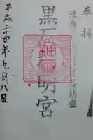 神明宮の御朱印