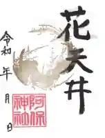 阿保神社の御朱印