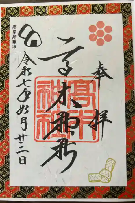 高木神社の御朱印