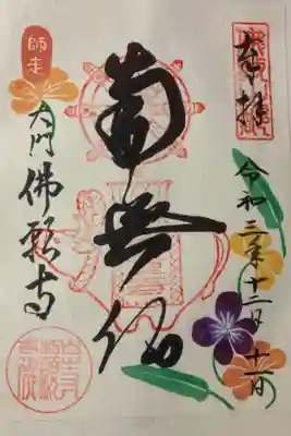 書き置きの特別御朱印です。