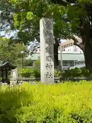 愛知縣護國神社(愛知県)