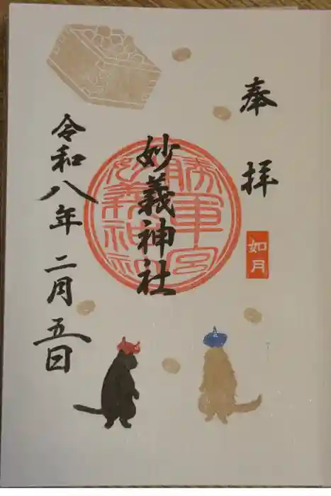駒込妙義神社の御朱印