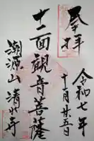 清水寺の御朱印