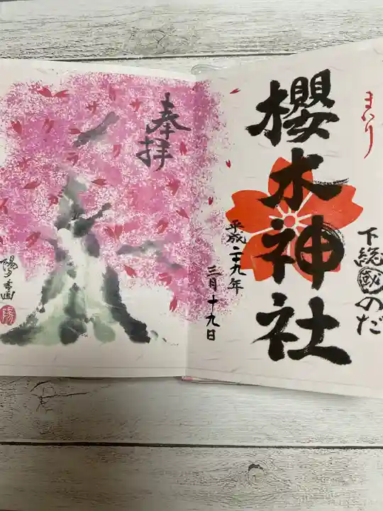 櫻木神社の御朱印