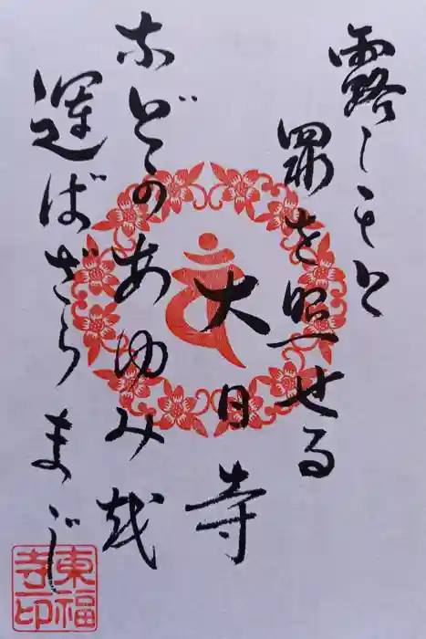 廣源院東福寺の御朱印