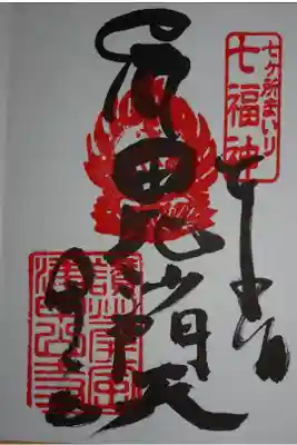 毘沙門天の御朱印