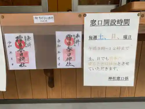 糟目春日神社の授与品その他