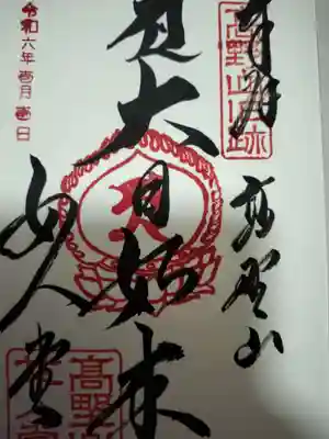 高野山女人堂 大日如来様の御朱印です。