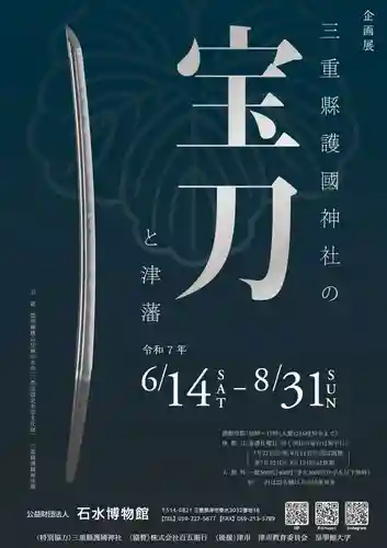 三重縣護國神社(三重県)