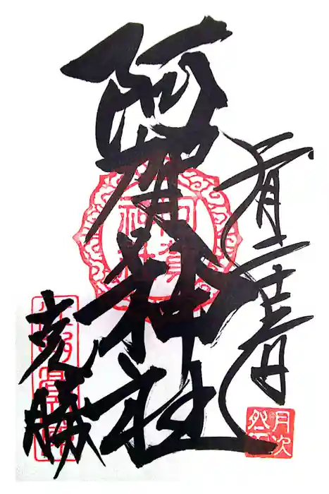 阿賀神社の御朱印