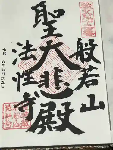 秩父札所三十二番　法性寺の御朱印