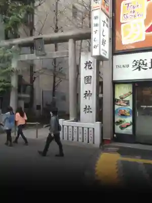 花園神社(東京都)