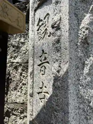 観音寺(東京都)