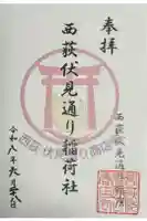 伏見稲荷神社の御朱印