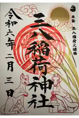 三と八の付く日限定御朱印