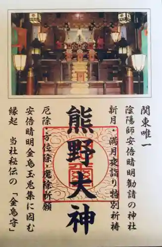 五方山熊野神社(東京都)