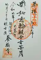 養福寺の御朱印