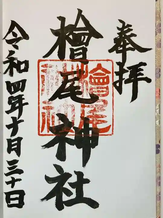 檜尾神社の御朱印