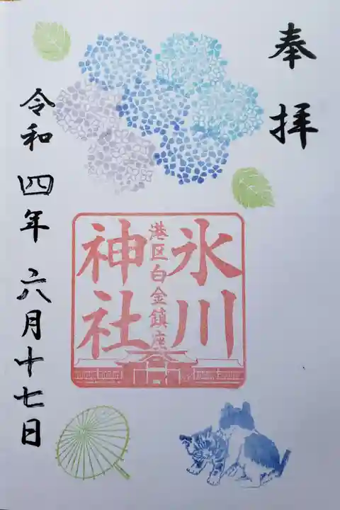白金氷川神社の御朱印