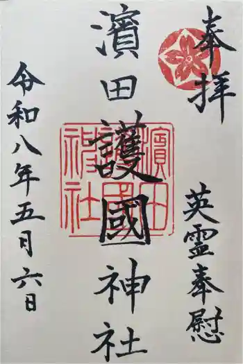 濱田護國神社の御朱印 2026年05月