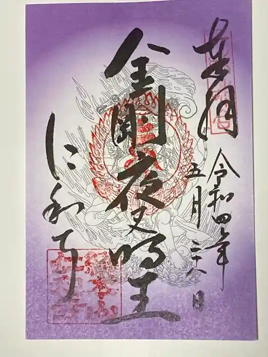 仁和寺の御朱印