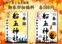 船玉神社の御朱印