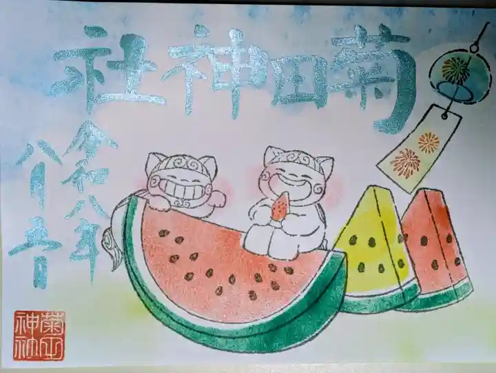 菊田神社の御朱印