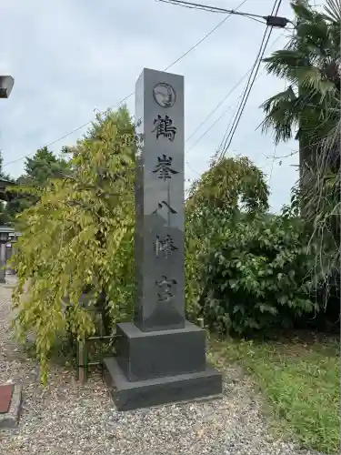 鶴峯八幡宮(千葉県)
