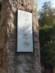 福壽寺(神奈川県)