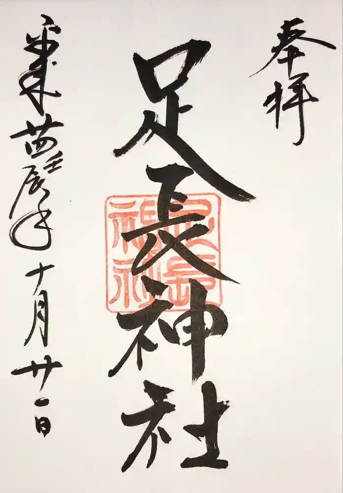 足長神社の御朱印