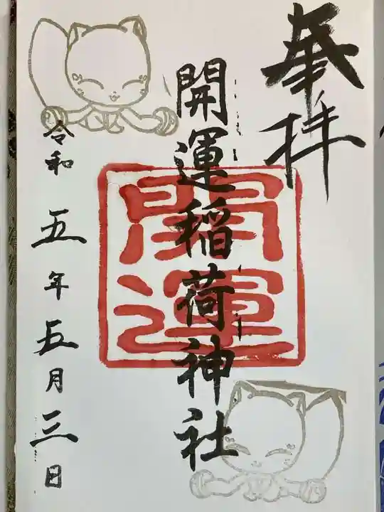 開運稲荷神社の御朱印