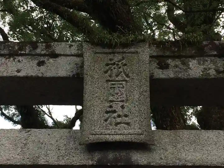 須賀神社(福岡県)