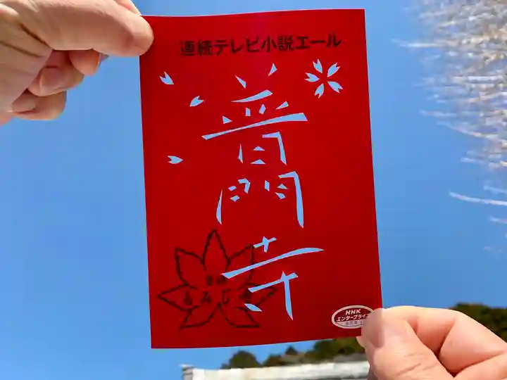 普門寺(切り絵御朱印発祥の寺)(愛知県)