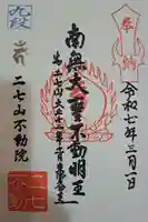 二七山不動院の御朱印