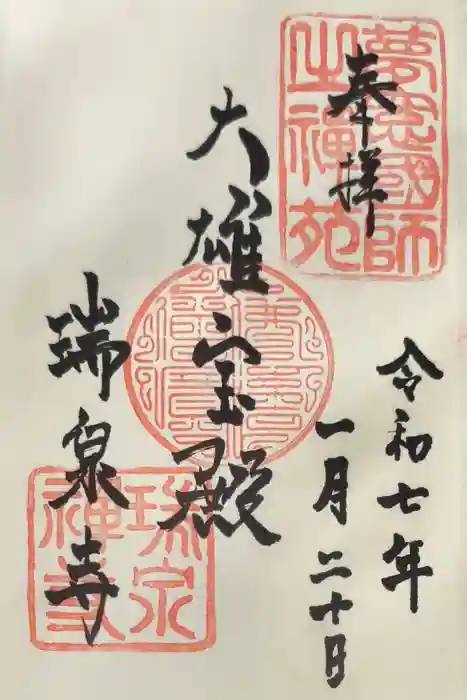 瑞泉寺の御朱印