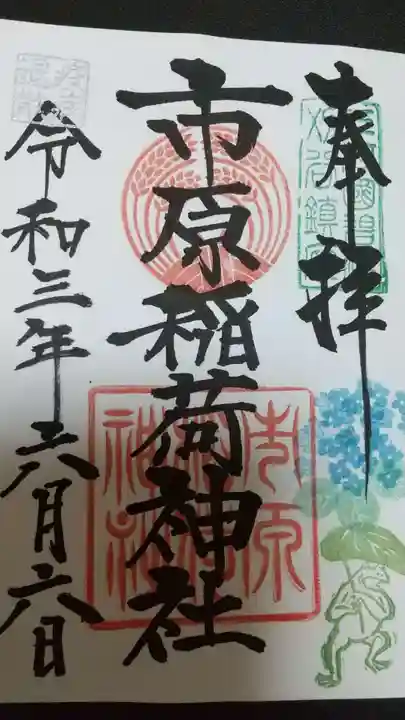 市原稲荷神社の御朱印