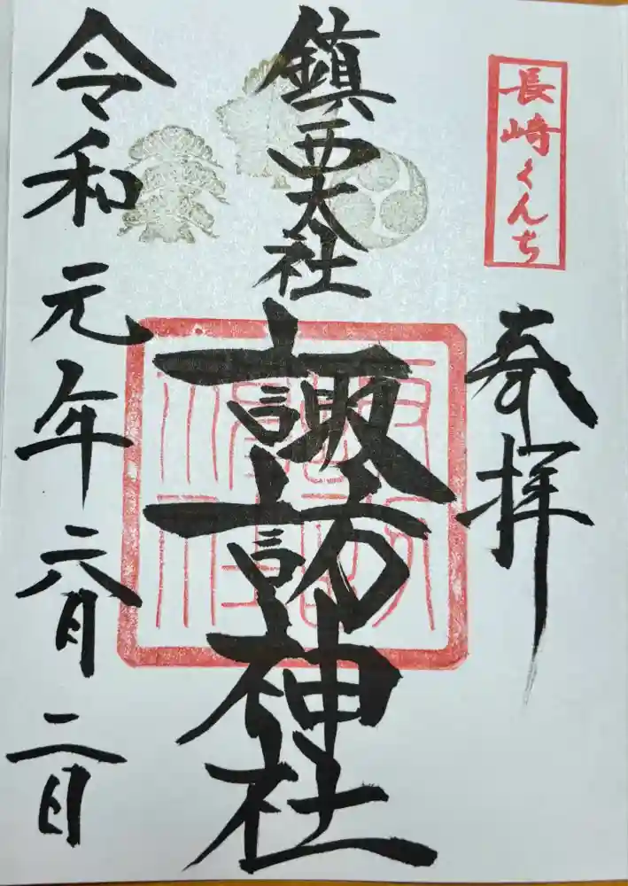鎮西大社諏訪神社の御朱印