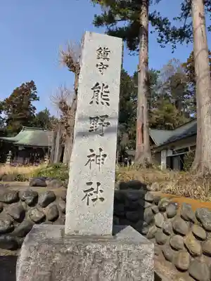 熊野神社(東京都)