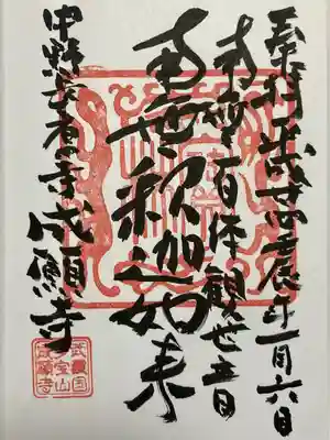 成願寺(東京都)