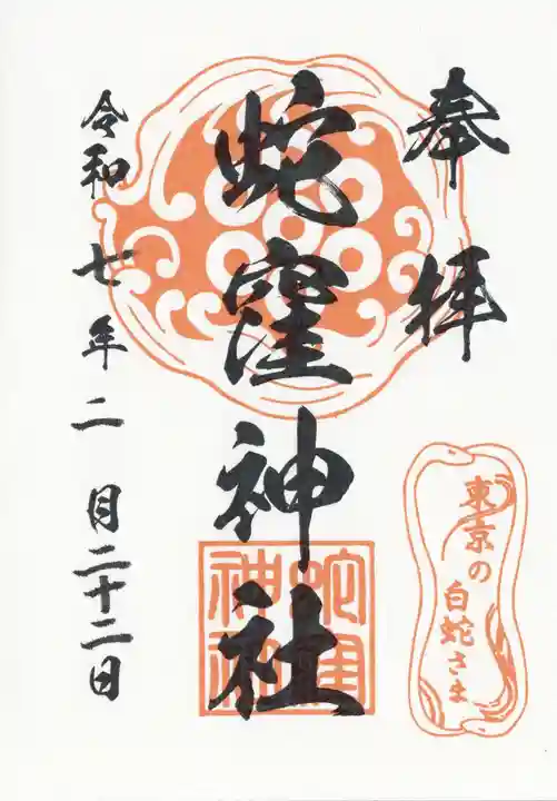 蛇窪神社(東京都)